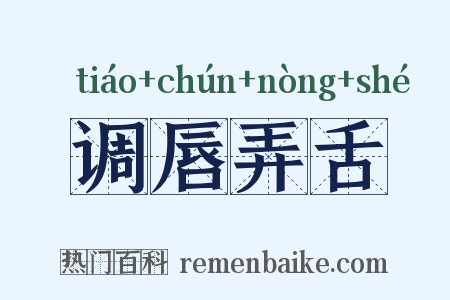 调唇弄舌是什么意思的图片